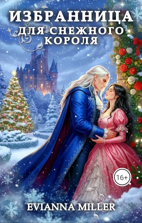 Обложка книги Evianna Miller Избранница для Снежного Короля