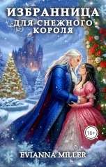 обложка книги Evianna Miller "Избранница для Снежного Короля"