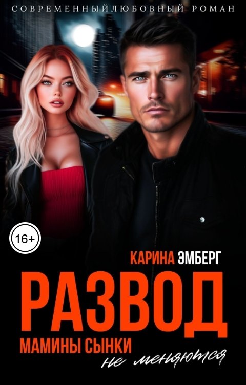 Обложка книги Карина Эмберг Развод. Мамины сынки не меняются