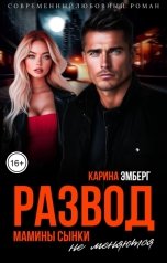 обложка книги Карина Эмберг "Развод. Мамины сынки не меняются"