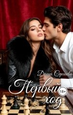 обложка книги Даша Сергеева "Первый ход"