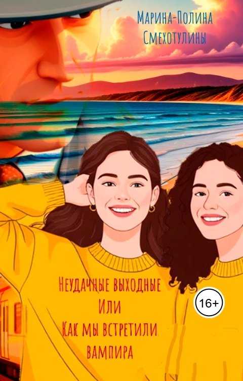 Обложка книги Марина-Полина Смехотулины Неудачные выходные: или как мы встретили вампира