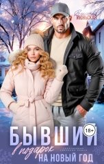 обложка книги Виолетта Июньская "Бывший в подарок на Новый год"