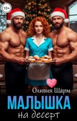 обложка книги Оливия Шарм "Малышка на десерт"