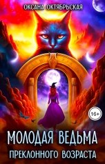 обложка книги Оксана Октябрьская "Молодая ведьма преклонного возраста"