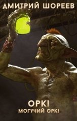 обложка книги U-Fant, Дмитрий Шореев "Орк! Могучий орк!"