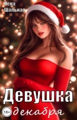 обложка книги Лена Шальная "Девушка декабря"