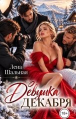 обложка книги Лена Шальная "Девушка декабря"
