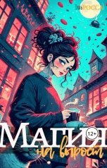 обложка книги Элль Росса "Магия на вырост"