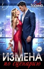 обложка книги Слава Зорина "Измена по сценарию"