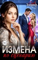 обложка книги Слава Зорина "Измена по сценарию"