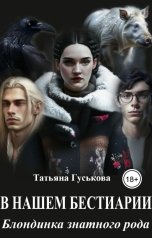 обложка книги Татьяна Гуськова "В нашем бестиарии - 6. Блондинка знатного рода"