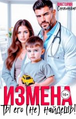 обложка книги Виктория Снежинская "Измена. Ты его (не) найдешь!"