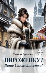 обложка книги Татьяна Гуськова "Пироженку? Ваше Снежейшество!"