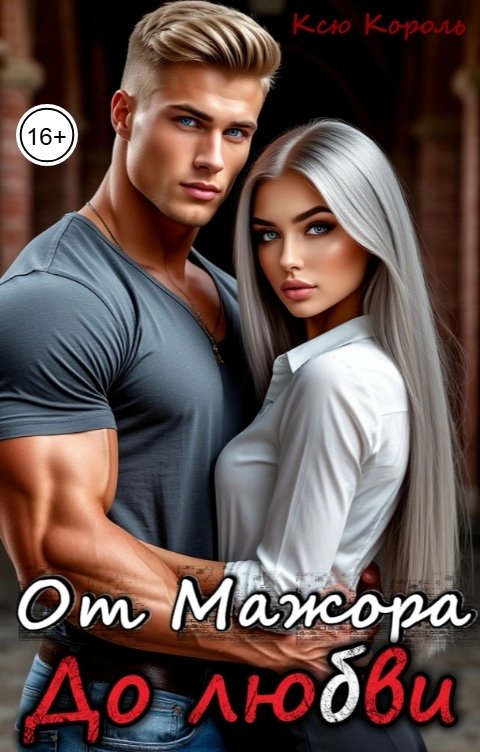 Обложка книги Ксю Король От Мажора. До Любви