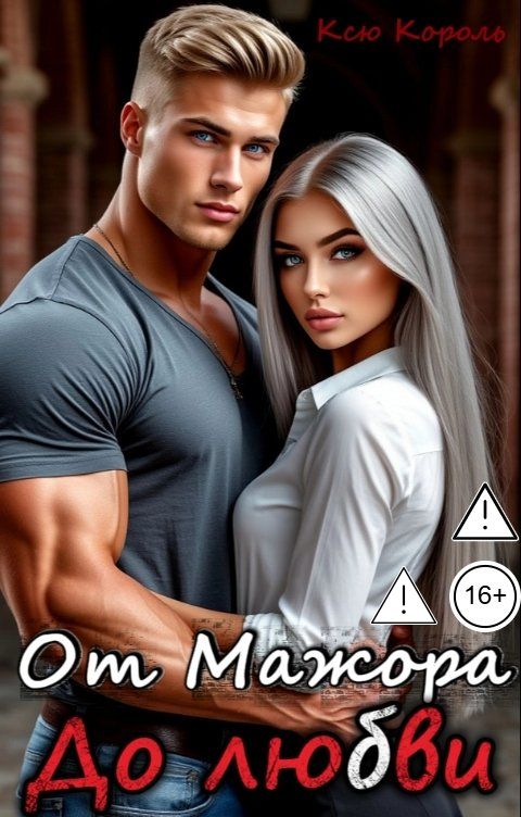 Обложка книги Ксю Король От Мажора. До Любви