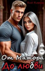 обложка книги Ксю Король "От Мажора. До Любви"