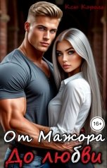 обложка книги Ксю Король "От Мажора. До Любви"