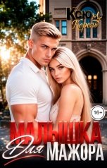 обложка книги Ксю Король "Малышка. Для Мажора"