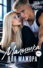 обложка книги Ксю Король "Малышка. Для Мажора"