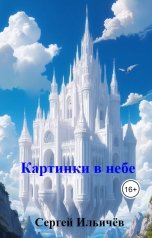 обложка книги Сергей Ильичёв "Картинки в небе"