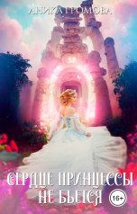 обложка книги Аника Громова "Сердце принцессы не бьется"