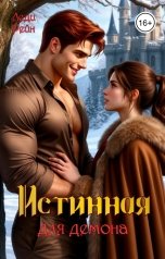 обложка книги Леди Рейн "Истинная для демона"