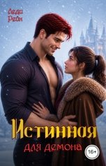 обложка книги Леди Рейн "Истинная для демона"