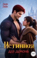 обложка книги Леди Рейн "Истинная для демона"