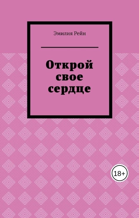 Обложка книги Эмилия Рейн Открой свое сердце