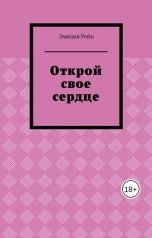 обложка книги Эмилия Рейн "Открой свое сердце"