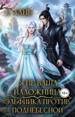 обложка книги Е Лань "Я не ваша наложница! Эльфийка против Поднебесной"