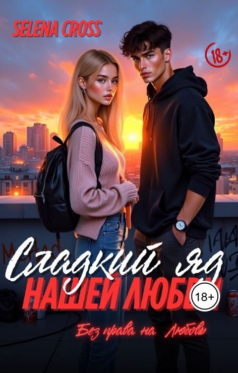 Обложка книги Selena Cross Сладкий яд нашей любви