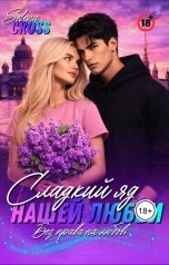 обложка книги Selena Cross "Сладкий яд нашей любви"