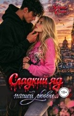 обложка книги Selena Cross "Сладкий яд нашей любви"