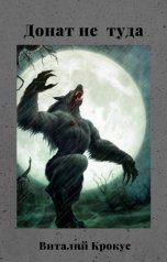 обложка книги Виталий Крокус "Донат не туда"