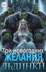 обложка книги Алиса Сахарок "Три новогодних желания для Льдинки"
