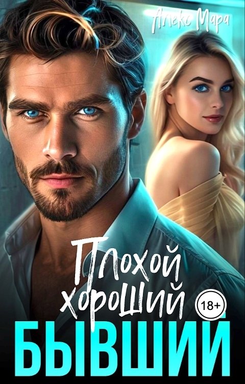 Обложка книги Алекс Мара Плохой. Хороший. Бывший