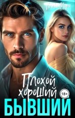 обложка книги Алекс Мара "Плохой. Хороший. Бывший"