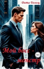 обложка книги Вита Больц "Мой босс - монстр"