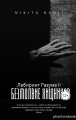 обложка книги Phantom "Лабиринт Разума II: Безмолвие Хищников"