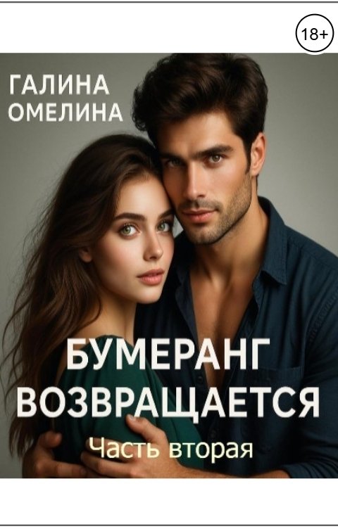Обложка книги Галина Омелина Бумеранг возвращается