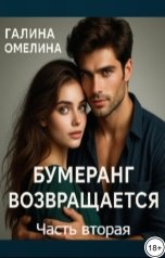 обложка книги Галина Омелина "Бумеранг возвращается 2"