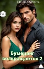 обложка книги Галина Омелина "Бумеранг возвращается 2"