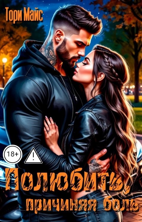 Обложка книги Тори Майс Полюбить, причиняя боль