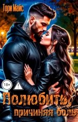 обложка книги Тори Майс "Полюбить, причиняя боль"