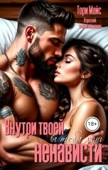 обложка книги Тори Майс "Внутри твоей ненависти. Я тебя хочу."