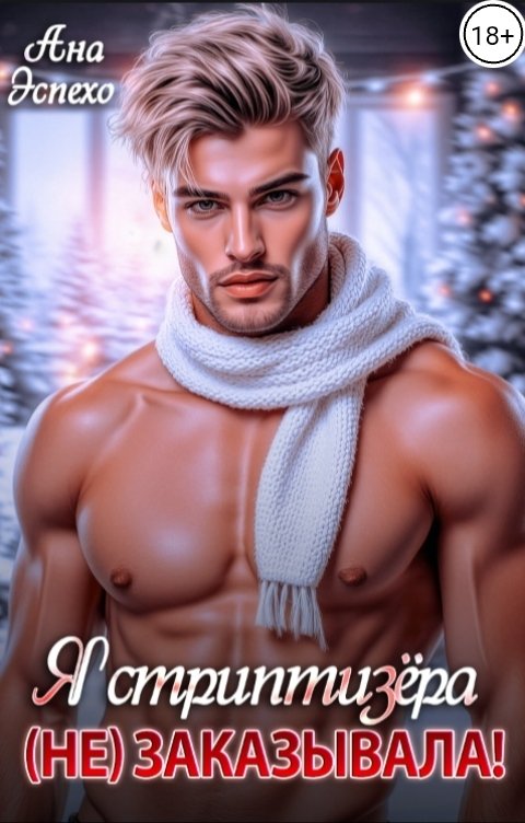 Обложка книги Ана Эспехо Я стриптизёра (не) заказывала!