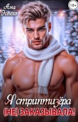 обложка книги Ана Эспехо "Я стриптизёра (не) заказывала!"