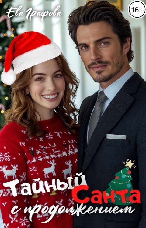 Обложка книги Ева Графова Тайный Санта с продолжением